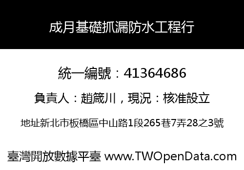 成月基礎抓漏防水工程行