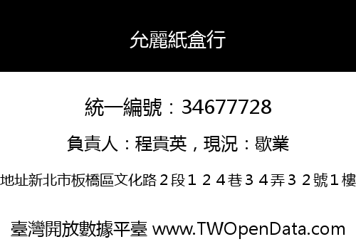 允麗紙盒行