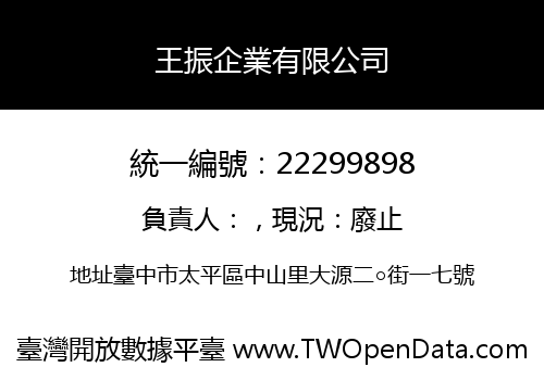 王振企業有限公司