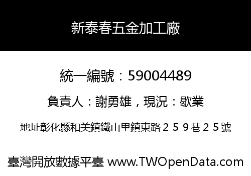 新泰春五金加工廠