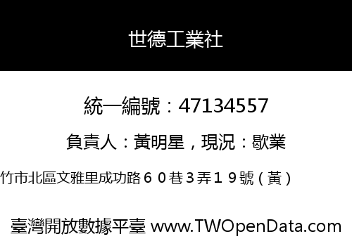 世德工業社