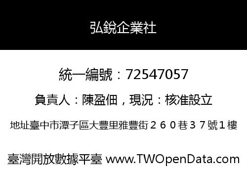 弘銳企業社