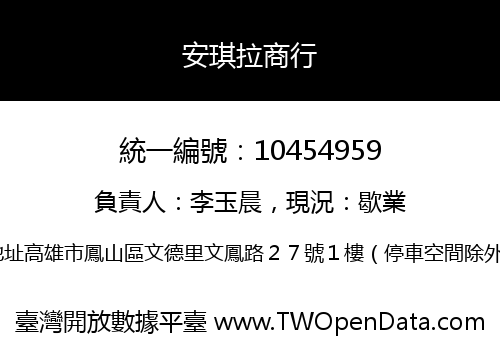 安琪拉商行