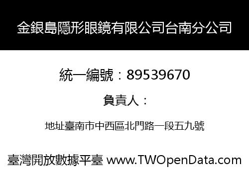 金銀島隱形眼鏡有限公司台南分公司