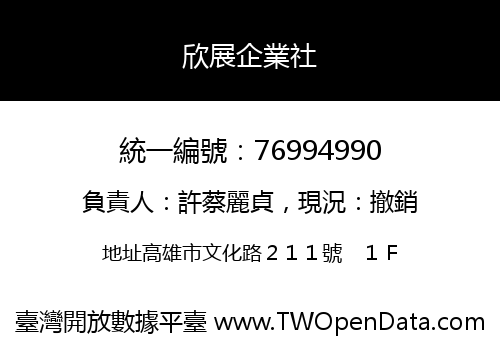 欣展企業社