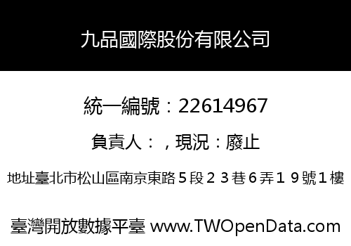 九品國際股份有限公司