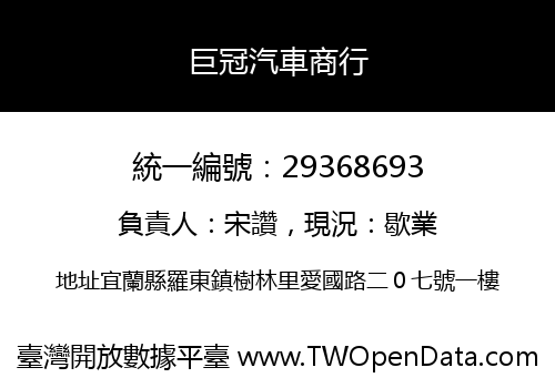 巨冠汽車商行
