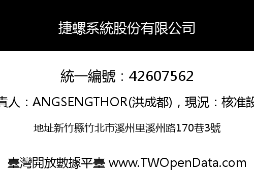 捷螺系統股份有限公司
