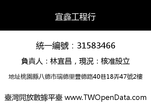 宜鑫工程行