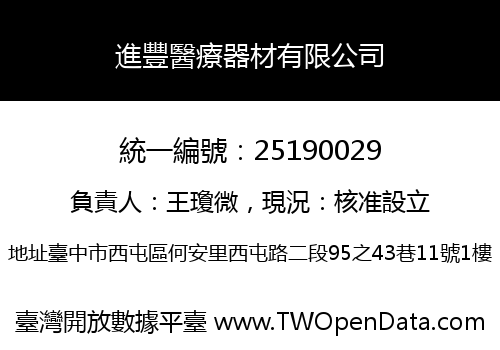 進豐醫療器材有限公司