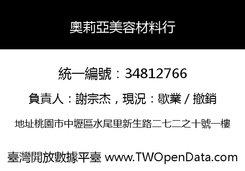 奧莉亞美容材料行