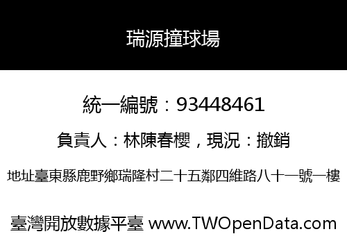 瑞源撞球場