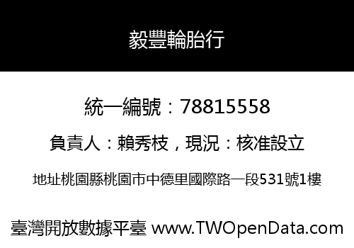 毅豐輪胎行