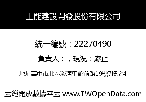 上能建設開發股份有限公司