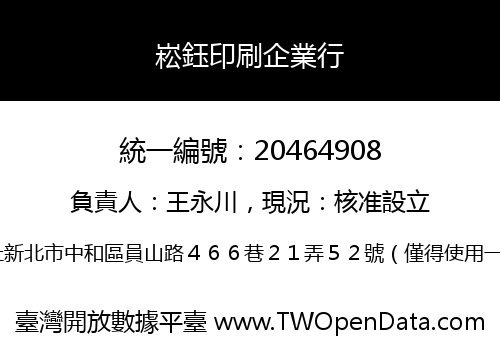 崧鈺印刷企業行