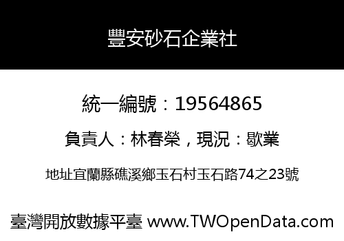 豐安砂石企業社
