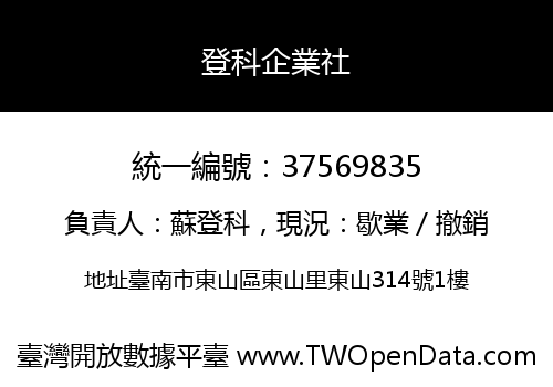 登科企業社