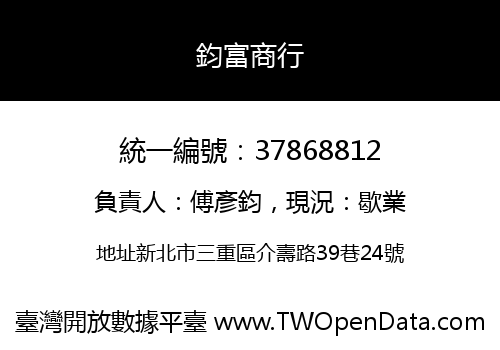 鈞富商行
