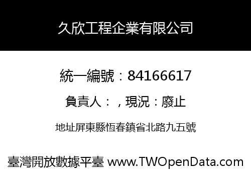 久欣工程企業有限公司