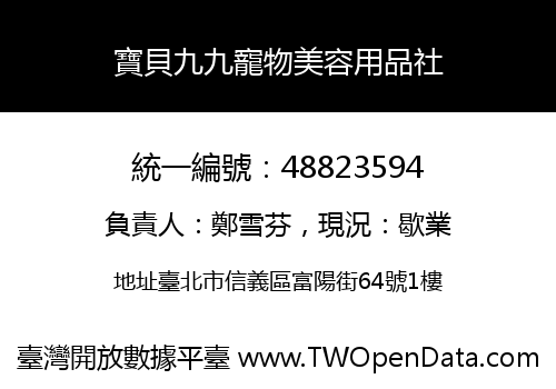 寶貝九九寵物美容用品社