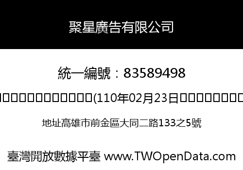 聚星廣告有限公司