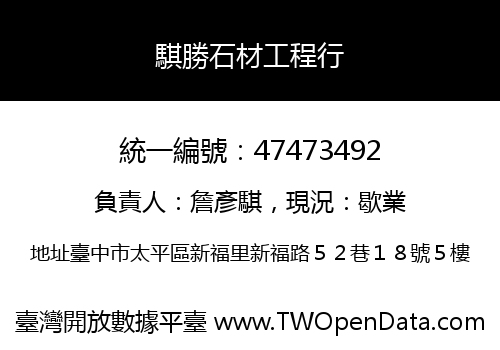 騏勝石材工程行