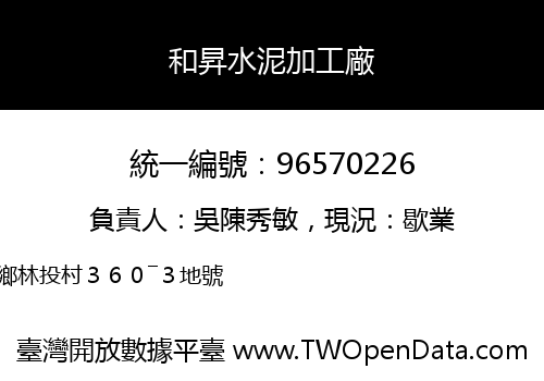 和昇水泥加工廠