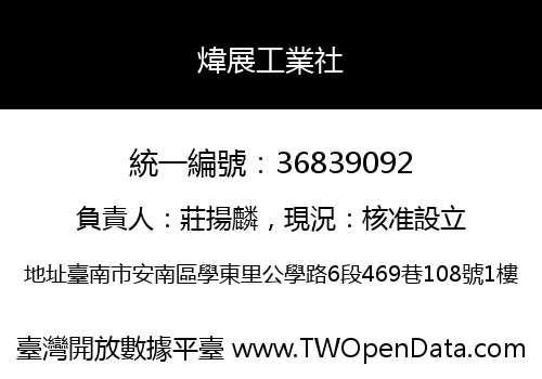 煒展工業社