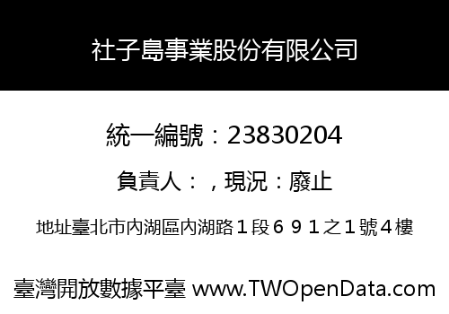 社子島事業股份有限公司