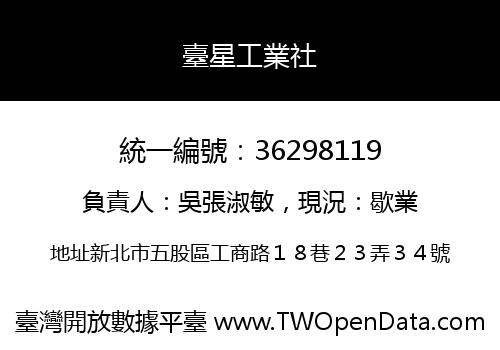 臺星工業社