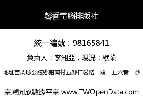 馨香電腦排版社