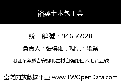 裕興土木包工業