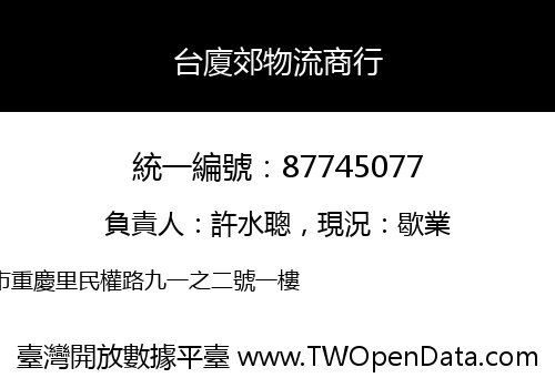 台廈郊物流商行