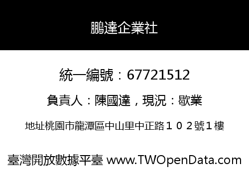 鵬達企業社