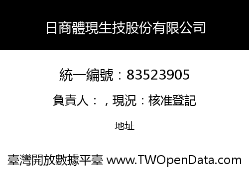 日商體現生技股份有限公司