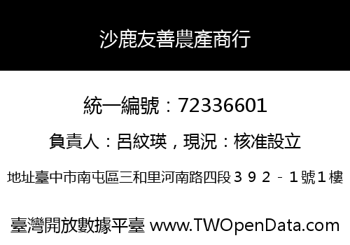 沙鹿友善農產商行