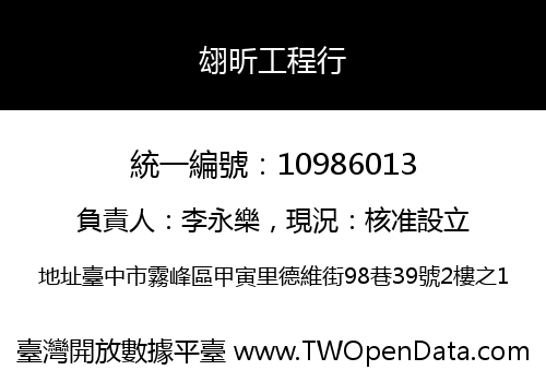 翃昕工程行