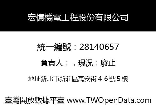 宏億機電工程股份有限公司