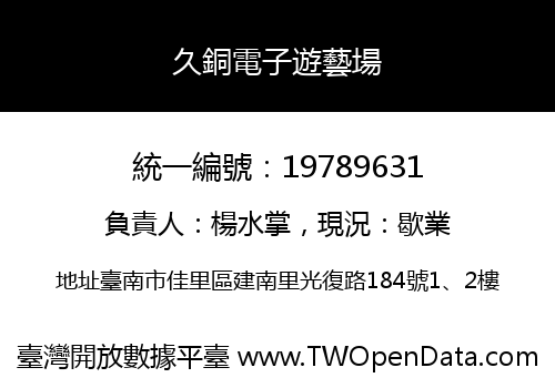久銅電子遊藝場