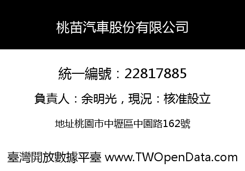 桃苗汽車股份有限公司