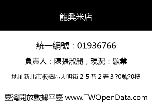 龍興米店