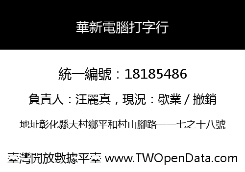 華新電腦打字行