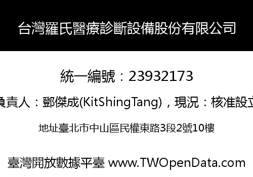 台灣羅氏醫療診斷設備股份有限公司