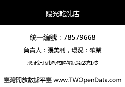 陽光乾洗店