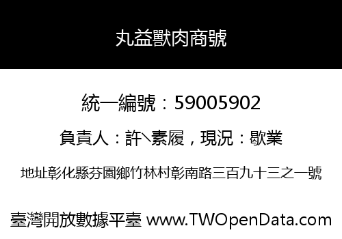 丸益獸肉商號