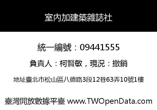 室內加建築雜誌社