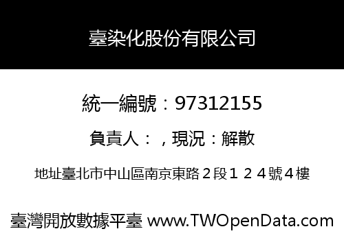 臺染化股份有限公司