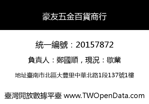 豪友五金百貨商行