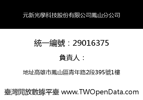 元新光學科技股份有限公司鳳山分公司
