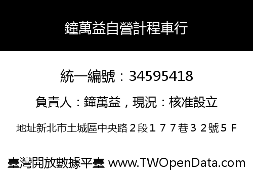 鐘萬益自營計程車行